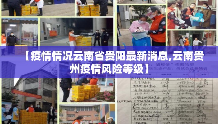 【疫情情况云南省贵阳最新消息,云南贵州疫情风险等级】 【疫情情况云南省贵阳最新消息,云南贵州疫情风险等级】