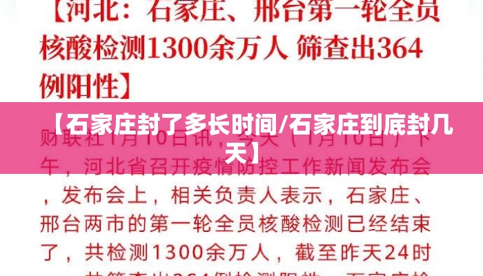 【石家庄封了多长时间/石家庄到底封几天】