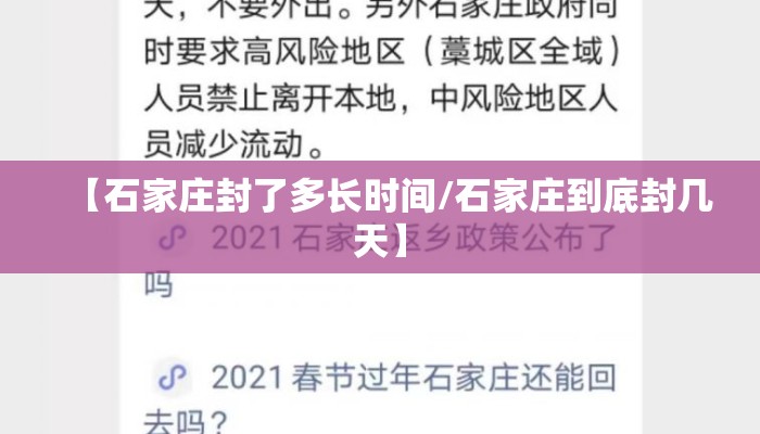 【石家庄封了多长时间/石家庄到底封几天】 【石家庄封了多长时间/石家庄到底封几天】