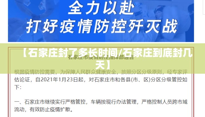 【石家庄封了多长时间/石家庄到底封几天】 【石家庄封了多长时间/石家庄到底封几天】