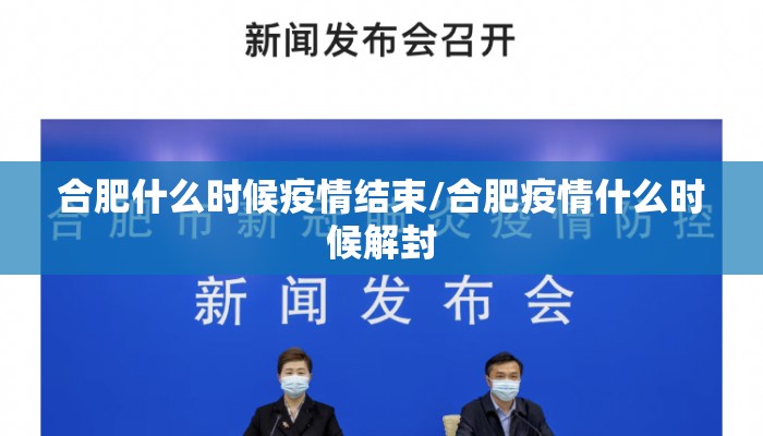 合肥什么时候疫情结束/合肥疫情什么时候解封