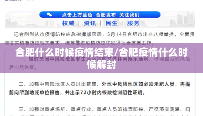 合肥什么时候疫情结束/合肥疫情什么时候解封 合肥什么时候疫情结束/合肥疫情什么时候解封