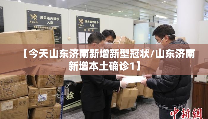 【今天山东济南新增新型冠状/山东济南新增本土确诊1】