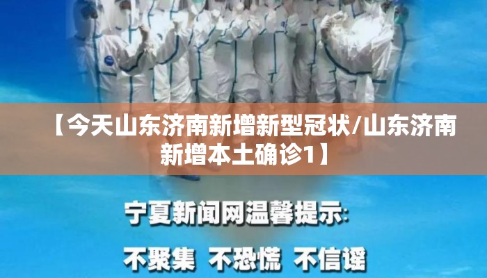 【今天山东济南新增新型冠状/山东济南新增本土确诊1】