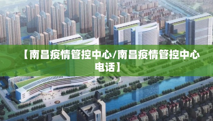 【南昌疫情管控中心/南昌疫情管控中心电话】 【南昌疫情管控中心/南昌疫情管控中心电话】