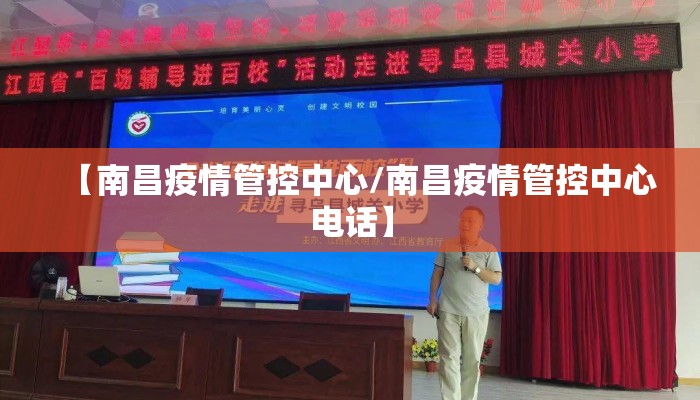 【南昌疫情管控中心/南昌疫情管控中心电话】