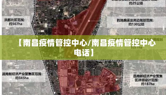 【南昌疫情管控中心/南昌疫情管控中心电话】 【南昌疫情管控中心/南昌疫情管控中心电话】