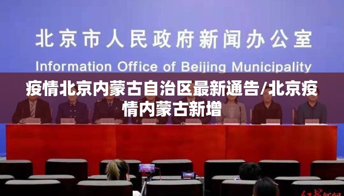 疫情北京内蒙古自治区最新通告/北京疫情内蒙古新增
