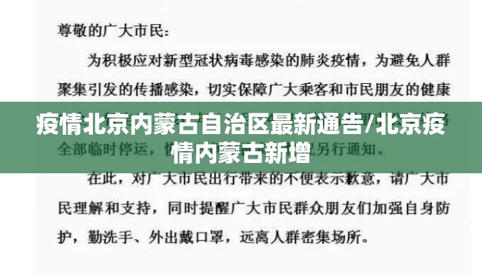 疫情北京内蒙古自治区最新通告/北京疫情内蒙古新增 疫情北京内蒙古自治区最新通告/北京疫情内蒙古新增
