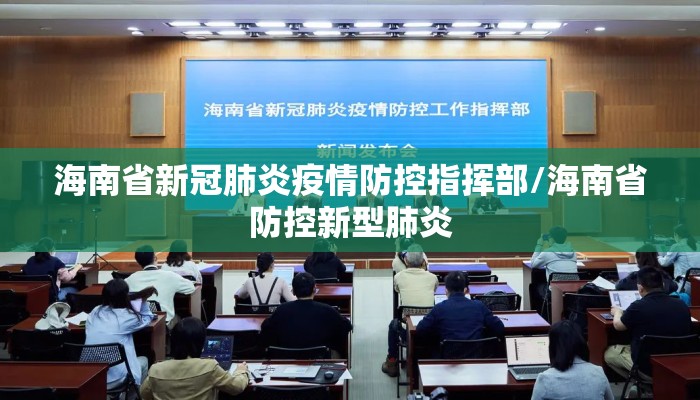 海南省新冠肺炎疫情防控指挥部/海南省防控新型肺炎 海南省新冠肺炎疫情防控指挥部/海南省防控新型肺炎