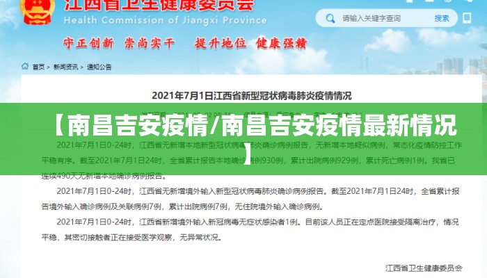 【南昌吉安疫情/南昌吉安疫情最新情况】
