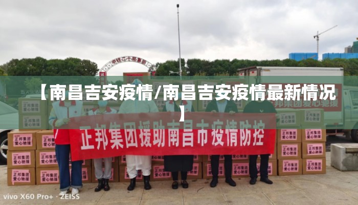 【南昌吉安疫情/南昌吉安疫情最新情况】 【南昌吉安疫情/南昌吉安疫情最新情况】