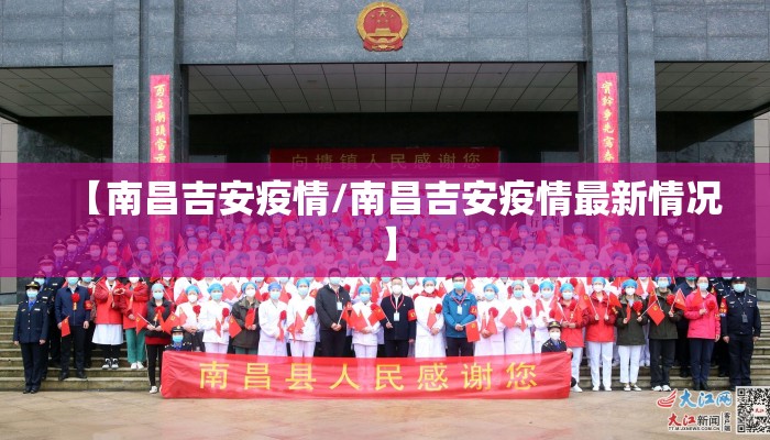 【南昌吉安疫情/南昌吉安疫情最新情况】 【南昌吉安疫情/南昌吉安疫情最新情况】