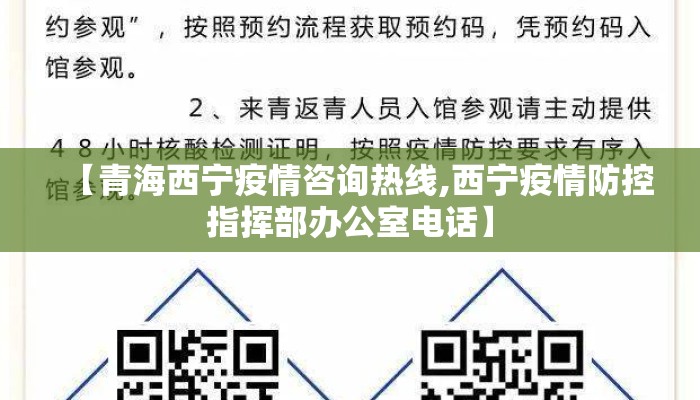 【青海西宁疫情咨询热线,西宁疫情防控指挥部办公室电话】