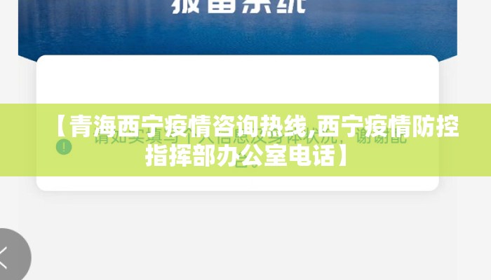 【青海西宁疫情咨询热线,西宁疫情防控指挥部办公室电话】 【青海西宁疫情咨询热线,西宁疫情防控指挥部办公室电话】
