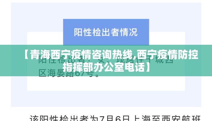 【青海西宁疫情咨询热线,西宁疫情防控指挥部办公室电话】 【青海西宁疫情咨询热线,西宁疫情防控指挥部办公室电话】