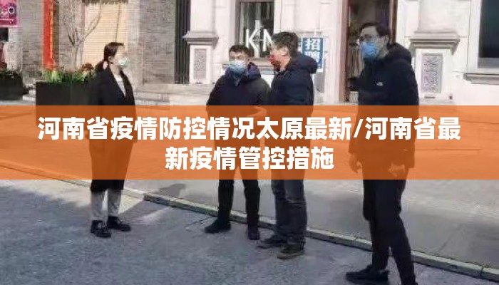 河南省疫情防控情况太原最新/河南省最新疫情管控措施