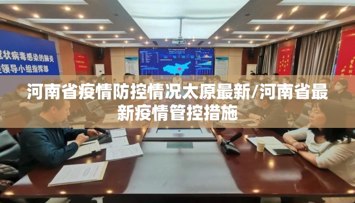 河南省疫情防控情况太原最新/河南省最新疫情管控措施 河南省疫情防控情况太原最新/河南省最新疫情管控措施
