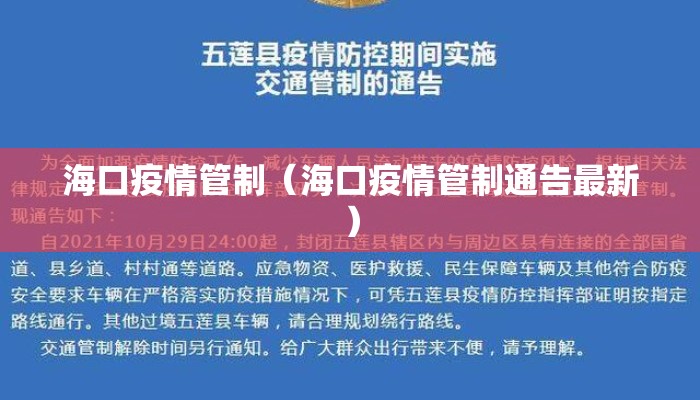 海口疫情管制(海口疫情管制通告最新) 海口疫情管制(海口疫情管制通告最新)