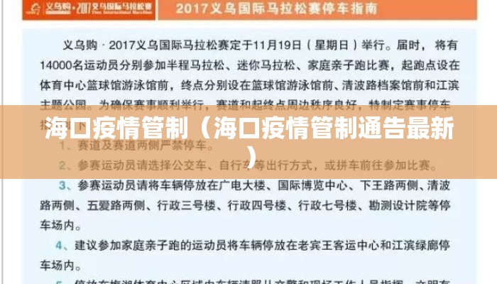 海口疫情管制（海口疫情管制通告最新）