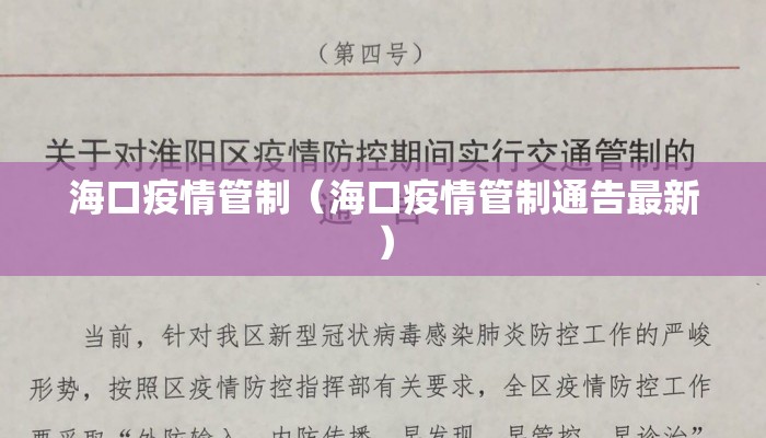 海口疫情管制(海口疫情管制通告最新) 海口疫情管制(海口疫情管制通告最新)