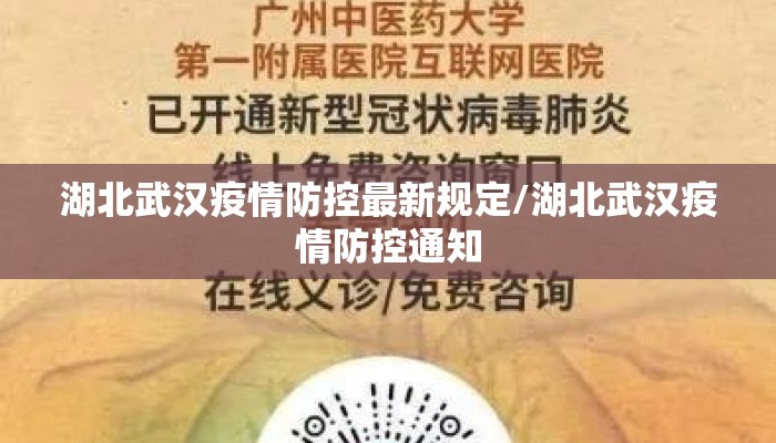 湖北武汉疫情防控最新规定/湖北武汉疫情防控通知