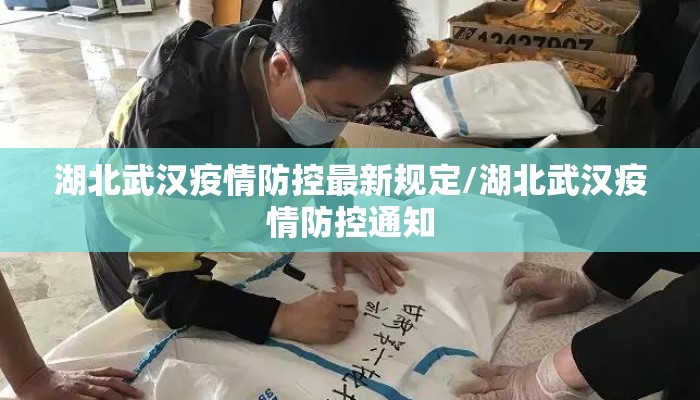 湖北武汉疫情防控最新规定/湖北武汉疫情防控通知 湖北武汉疫情防控最新规定/湖北武汉疫情防控通知