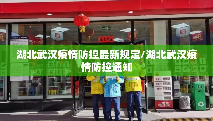 湖北武汉疫情防控最新规定/湖北武汉疫情防控通知 湖北武汉疫情防控最新规定/湖北武汉疫情防控通知