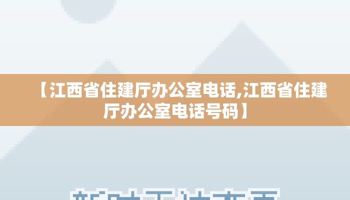 【江西省住建厅办公室电话,江西省住建厅办公室电话号码】 【江西省住建厅办公室电话,江西省住建厅办公室电话号码】