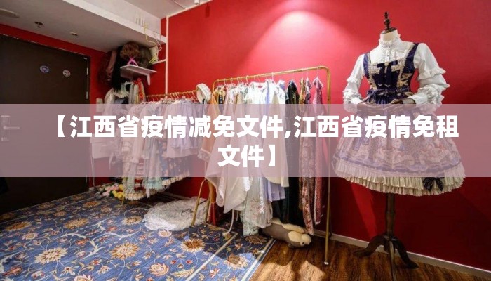 【江西省疫情减免文件,江西省疫情免租文件】 【江西省疫情减免文件,江西省疫情免租文件】