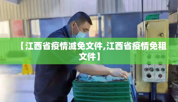 【江西省疫情减免文件,江西省疫情免租文件】 【江西省疫情减免文件,江西省疫情免租文件】