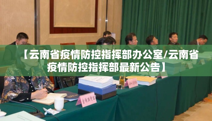【云南省疫情防控指挥部办公室/云南省疫情防控指挥部最新公告】 【云南省疫情防控指挥部办公室/云南省疫情防控指挥部最新公告】