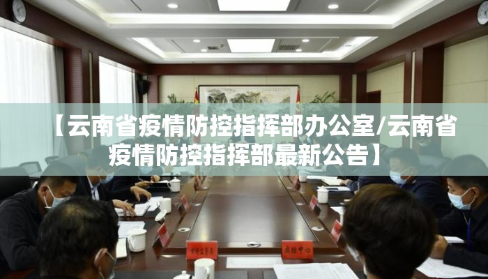 【云南省疫情防控指挥部办公室/云南省疫情防控指挥部最新公告】