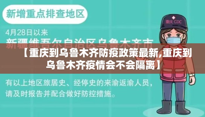 【重庆到乌鲁木齐防疫政策最新,重庆到乌鲁木齐疫情会不会隔离】