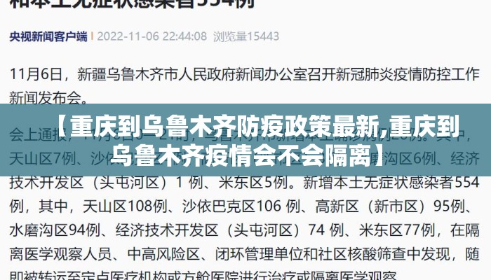 【重庆到乌鲁木齐防疫政策最新,重庆到乌鲁木齐疫情会不会隔离】