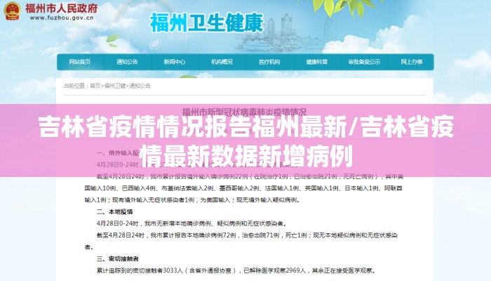 吉林省疫情情况报告福州最新/吉林省疫情最新数据新增病例 吉林省疫情情况报告福州最新/吉林省疫情最新数据新增病例