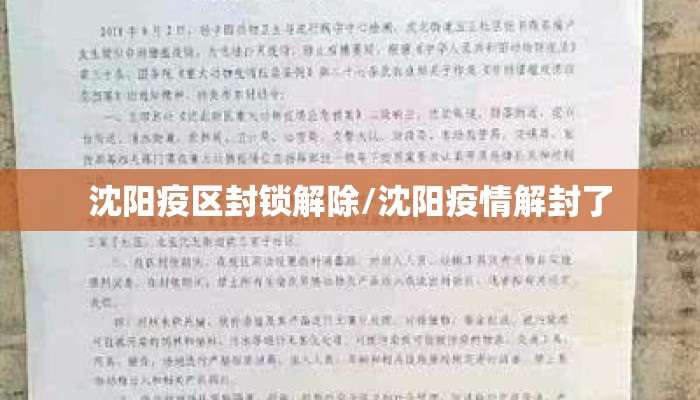 沈阳疫区封锁解除/沈阳疫情解封了