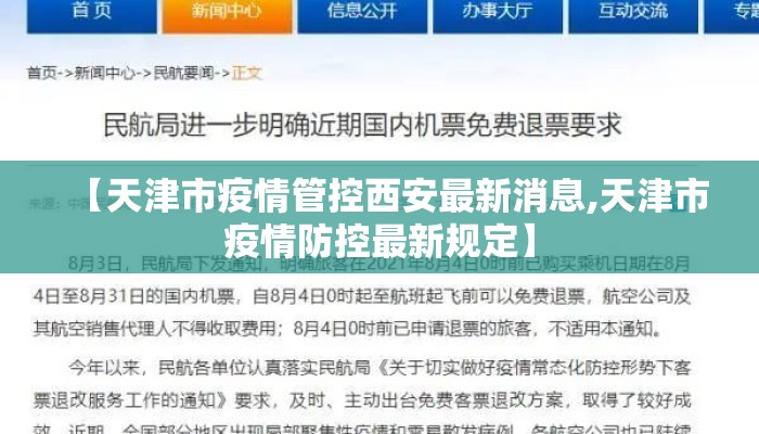 【天津市疫情管控西安最新消息,天津市疫情防控最新规定】 【天津市疫情管控西安最新消息,天津市疫情防控最新规定】