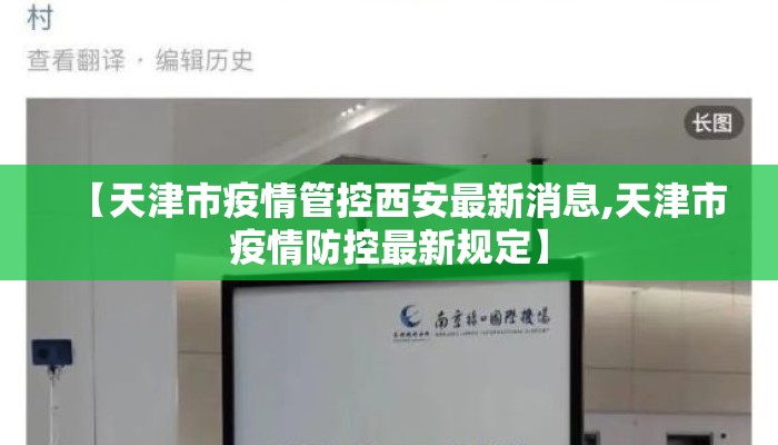 【天津市疫情管控西安最新消息,天津市疫情防控最新规定】 【天津市疫情管控西安最新消息,天津市疫情防控最新规定】