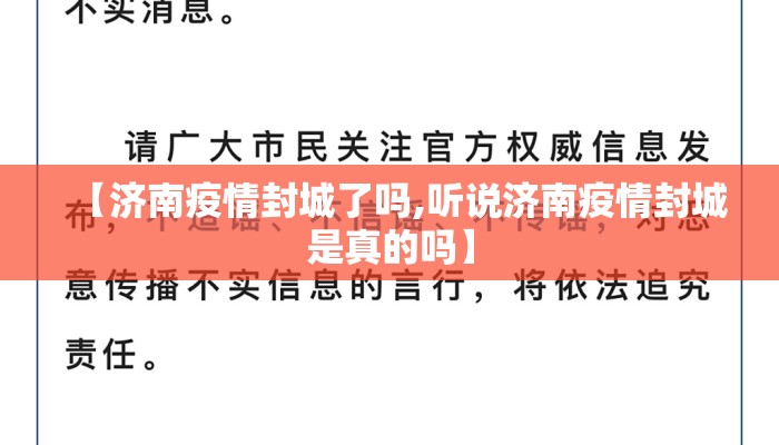 【济南疫情封城了吗,听说济南疫情封城是真的吗】 【济南疫情封城了吗,听说济南疫情封城是真的吗】