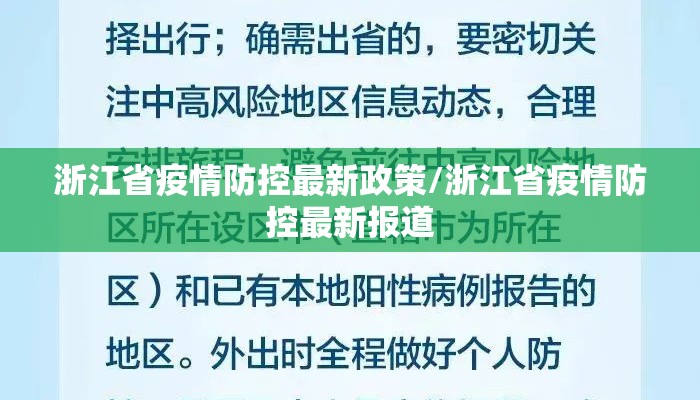 浙江省疫情防控最新政策/浙江省疫情防控最新报道