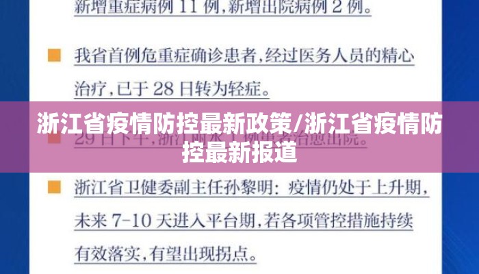 浙江省疫情防控最新政策/浙江省疫情防控最新报道 浙江省疫情防控最新政策/浙江省疫情防控最新报道