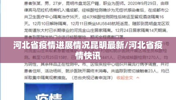 河北省疫情进展情况昆明最新/河北省疫情快讯 河北省疫情进展情况昆明最新/河北省疫情快讯