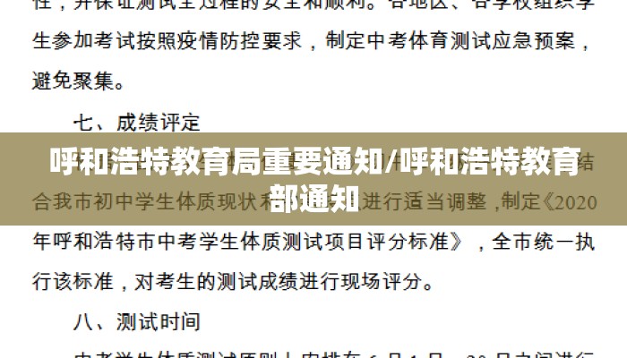 呼和浩特教育局重要通知/呼和浩特教育部通知