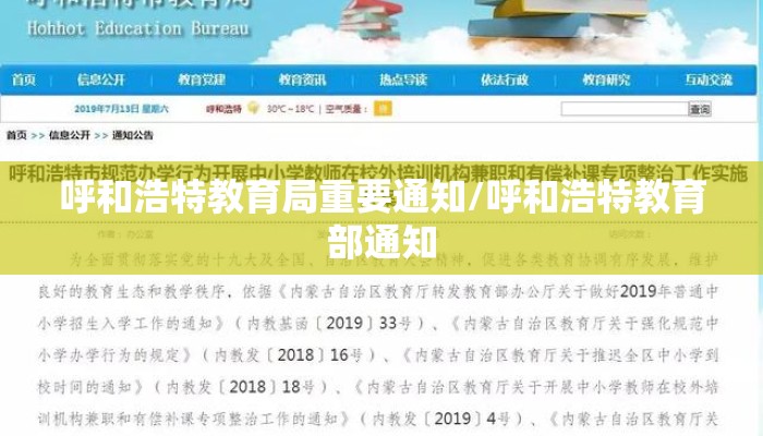 呼和浩特教育局重要通知/呼和浩特教育部通知