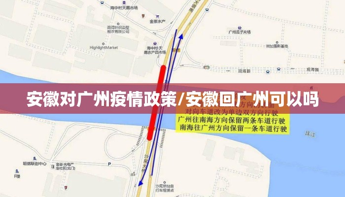安徽对广州疫情政策/安徽回广州可以吗