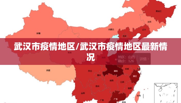 武汉市疫情地区/武汉市疫情地区最新情况
