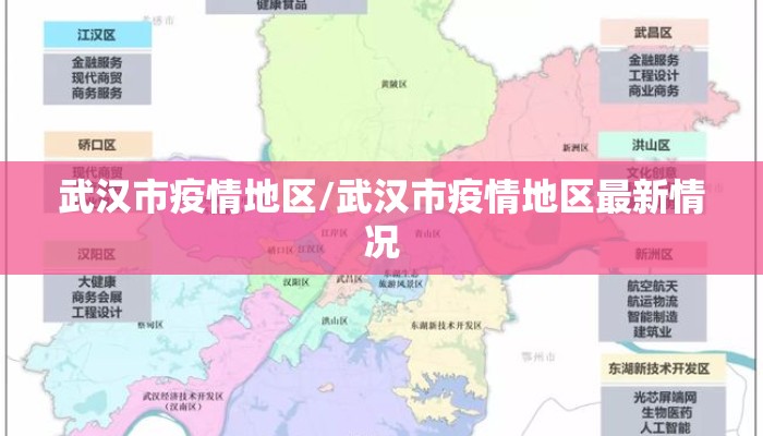 武汉市疫情地区/武汉市疫情地区最新情况