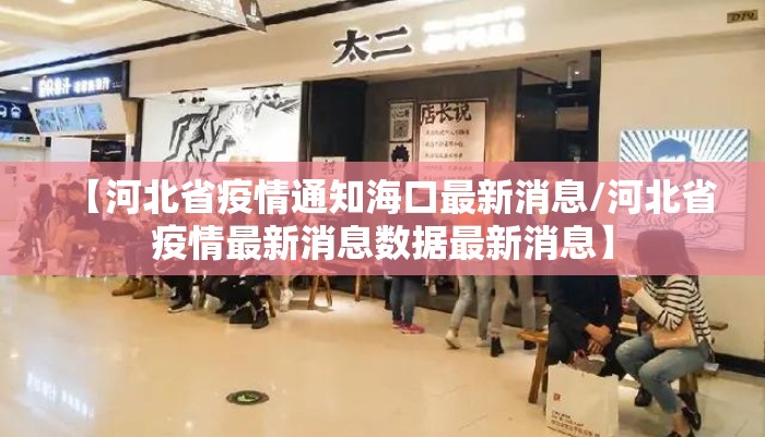 【河北省疫情通知海口最新消息/河北省疫情最新消息数据最新消息】