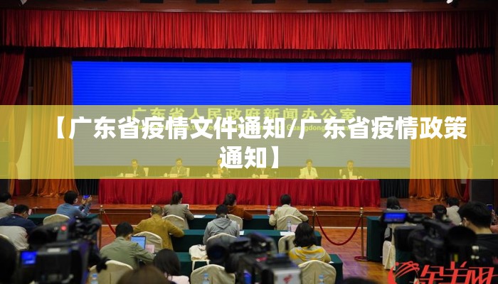 【广东省疫情文件通知/广东省疫情政策通知】